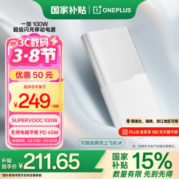 一加 OnePlus SUPERVOOC 100W超級(jí)閃充移動(dòng)電源 12000mAh 銀翼白