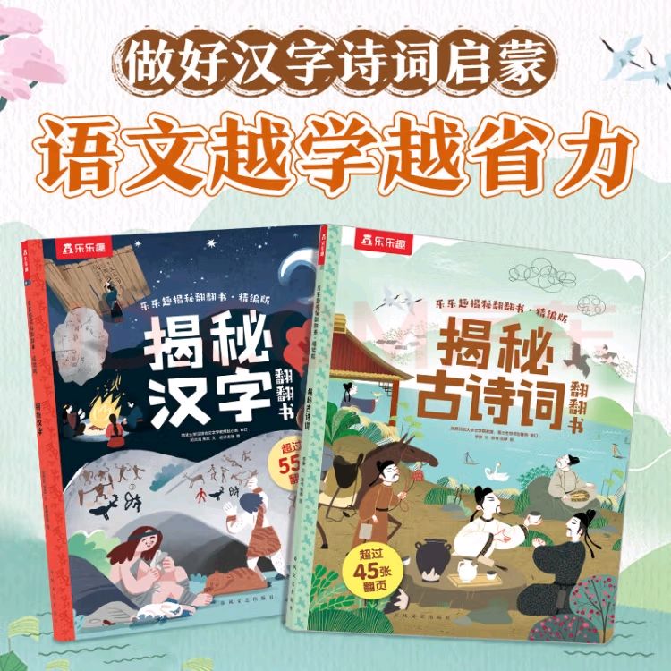 樂樂趣 揭秘翻翻書 《揭秘古詩詞》+《揭秘漢字》共2冊(cè)（4.959元/本） 券后9.9元