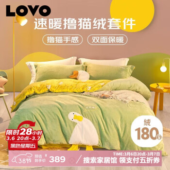 LOVO 法蘭絨牛奶絨四件套 220*240cm 甄暖抗靜電法蘭絨毫無(wú)鴨力