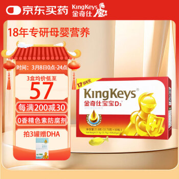 金奇仕 KingKeys 寶寶兒童維生素D3植物提取每粒含400IU維生素D 0歲以上30粒