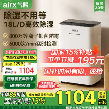 國家補貼：airx 除濕凈化機 18升/天  D1