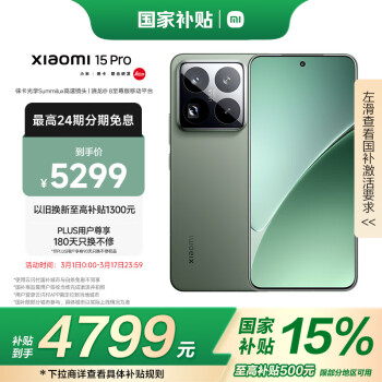 國(guó)家補(bǔ)貼、限地區(qū)、PLUS會(huì)員：小米 Xiaomi 15 Pro 5G手機(jī) 12GB+256GB 驍龍8至尊版