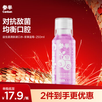 有券的上、PLUS會員：參半 漱口水 漿果藍(lán)莓 250ml