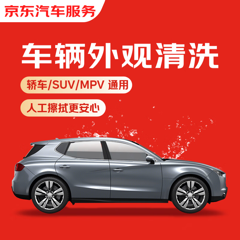 京东养车 3次快速洗车服务 轿车/SUV/MPV 单次 全国可用 有效期30天 券后26.9元