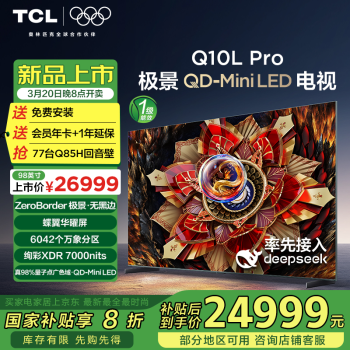 TCL 电视 98Q10L Pro 98英寸 极景QD-Mini LED 绚彩XDR 7000nits