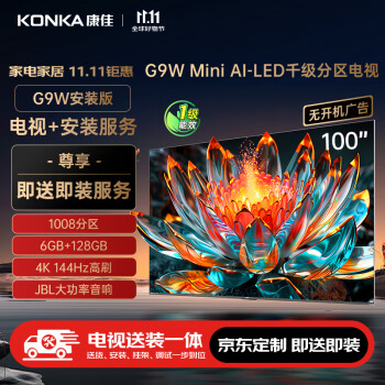 康佳 电视 100G9W 100英寸 6 128G Mini LED 144Hz会议平板 一级能效