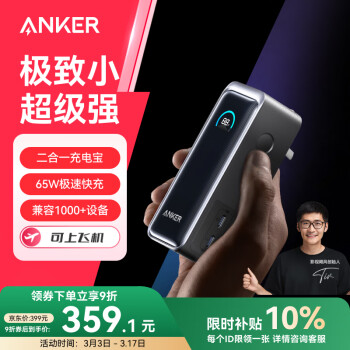 安克 浙江國(guó)補(bǔ)：Anker 安克 A1339 Prime二合一氮化鎵充電寶 黑色 9600mAh 65W