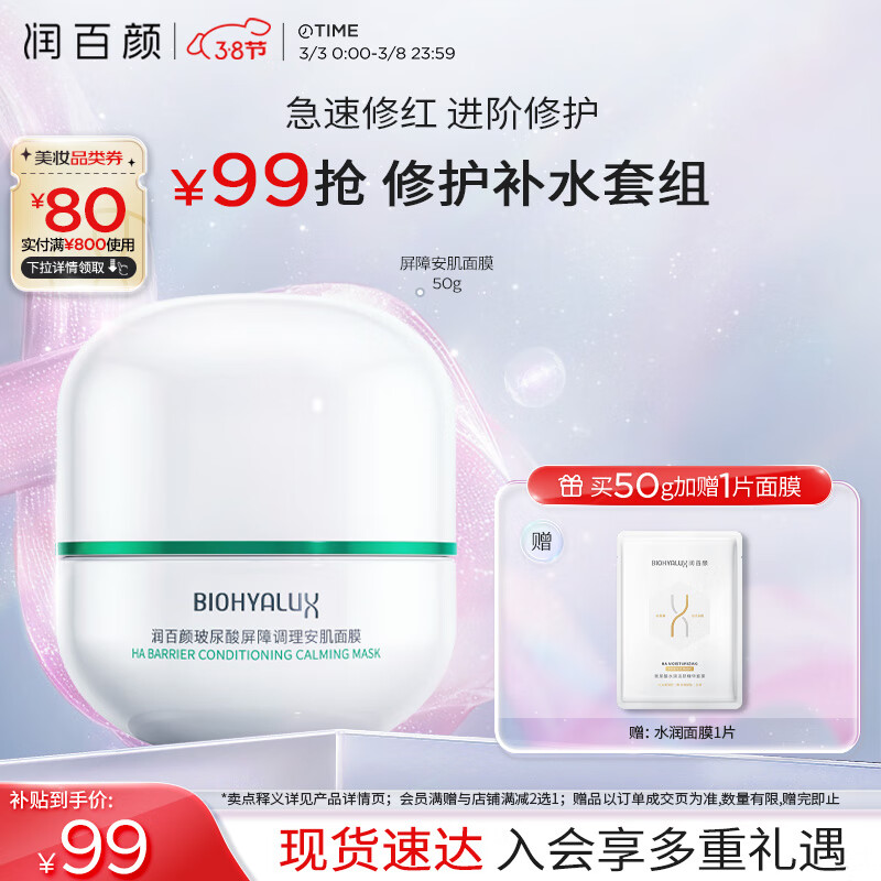 限移动端、京东百亿补贴：润百颜 玻尿酸白纱布调理安肌面膜 50g（赠1片水润面膜） 99元