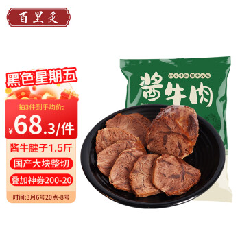 百里炙 国产酱牛腱子 1.5斤