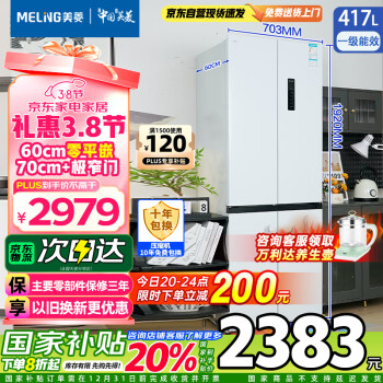 美菱 BCD-417WP9CZX 十字四开门 60cm超薄零嵌入式 冰箱