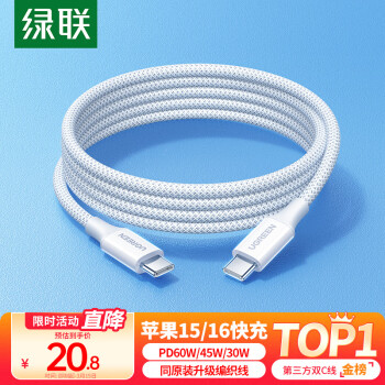 绿联 苹果15/16快充线 PD60w 同原装升级编织
