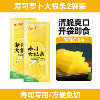 云山半 寿司萝卜大根条 400g*2袋