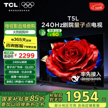 TCL CL电视 55T5L 55英寸240Hz高刷 QLED量子点 DeepSeek AI电视 超薄 4K