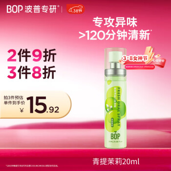 波普專研 BOP 茶爽清新口腔噴霧 青提茉莉 20ml