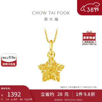 周大福 CHOW TAI FOOK 爆闪方糖许愿星星黄金吊坠 1.4g EOF1392