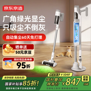 京东京造 无线吸尘器V1 智能基站自集尘 懒人手持家用无线三合一 绿光显尘宠物毛发防缠绕