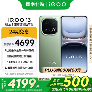 iQOO 13 16GB+512GB 5G手机 曼岛 骁龙8至尊版
