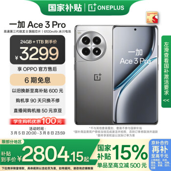 一加 OnePlus Ace 3 Pro 5G手机 24GB+1TB 钛空镜银 骁龙8Gen3