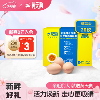 黄天鹅 可生食鲜鸡蛋 20枚 1.06kg 礼盒装