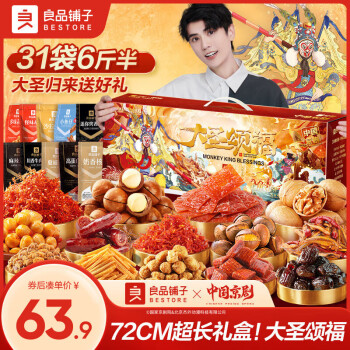 良品铺子 大圣颂福礼盒零食大礼包整箱零食坚果礼盒年货圣诞3328g