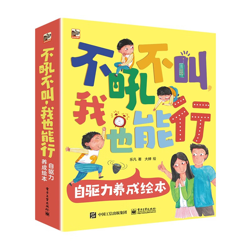 不吼不叫，我也能行 自驅(qū)力養(yǎng)成繪本（全8冊(cè)） 券后43.98元