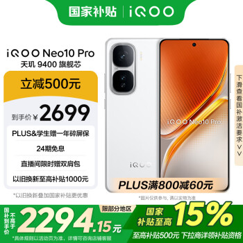 iQOO Neo10 Pro 5G手机 12GB+256GB 驰光白