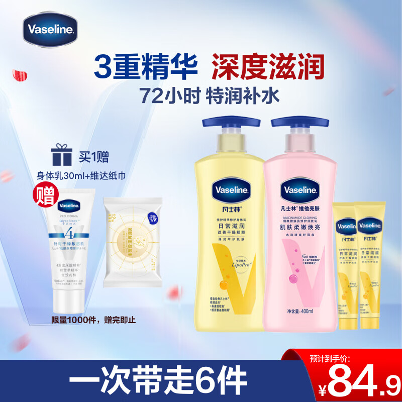 凡士林 身体乳润肤露（维他亮肤400ml+精华修护400ml）（送100g x2 精华沐浴露） 84.9元