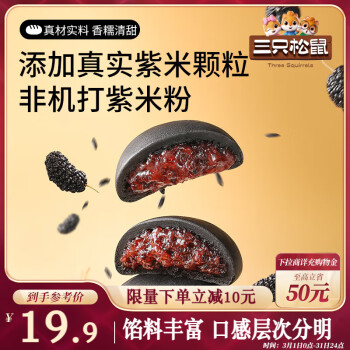 三只松鼠 五黑桑葚紫米饼 628g