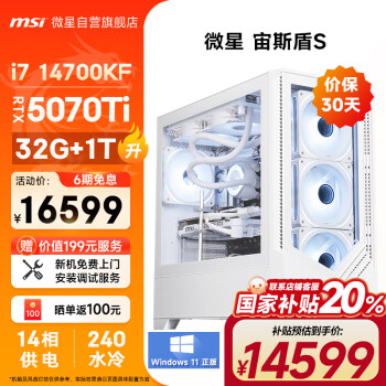 微星 宙斯盾S 台式电脑主机（i7-14700KF、32GB、1TB、RTX 5070Ti）