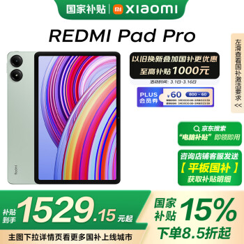 红米 Pad Pro 12.1英寸 Android 平板电脑（2.5K、骁龙7s Gen2、8GB、256GB、烟青绿）