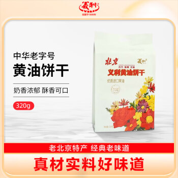 义利 黄油饼干 中华北京特产 320g（普通装）