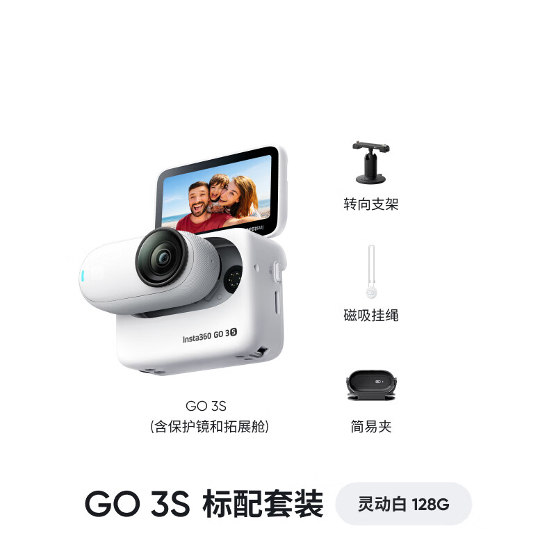 Insta360 GO 3S 拇指运动相机 灵动白 128G 标准套装 券后2248元