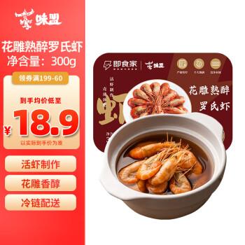 味盟 国产 花雕熟醉罗氏虾 300g