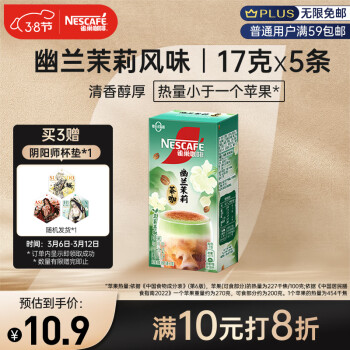 雀巢Nestle咖啡特调系列奶茶咖啡幽兰茉莉奶茶速溶冲饮17gx5条王安宇推荐