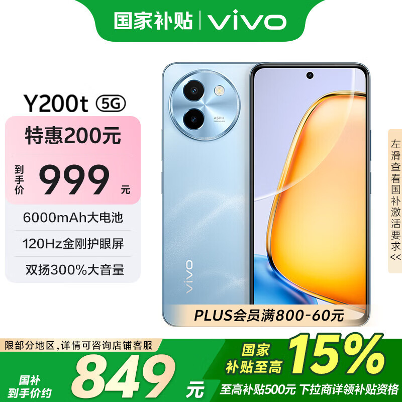 vivo Y200t 5G手机 8GB+256GB 晴山 ￥846