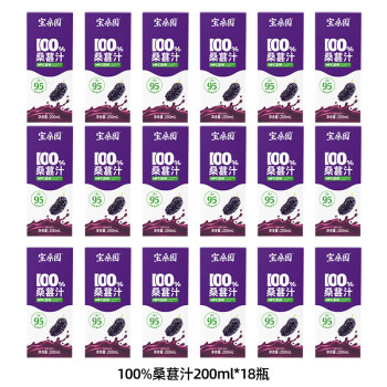 宝桑园 100%桑葚汁200ml*18盒 NFC桑果汁整箱饮料健康饮品