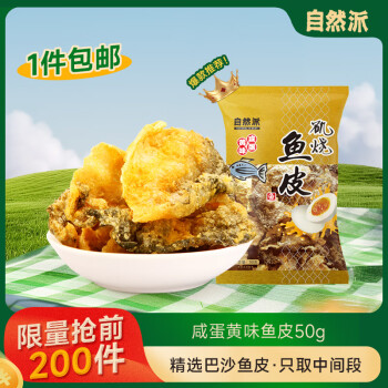 自然派 咸蛋黄味鱼皮 港式香酥脆即食鱼皮 网红休闲零食小吃50g