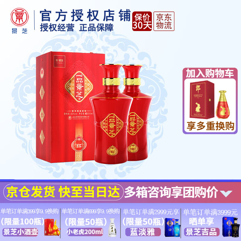 景芝 一品景芝紅 52%vol 芝麻香型白酒 500mL*2瓶 雙支裝 券后150元