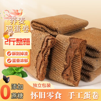 食京欢 鸡蛋卷荞麦无蔗糖手工蛋卷 2kg/箱