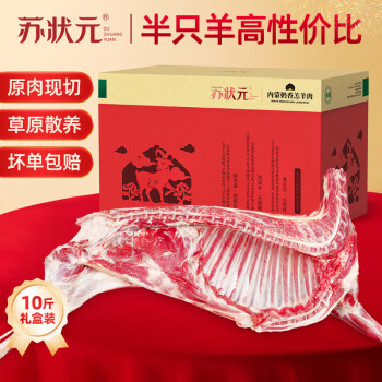 苏状元 内蒙古奶香羔羊 半只羊肉年货礼盒10斤 羊排羊腿羊蝎子源头直发
