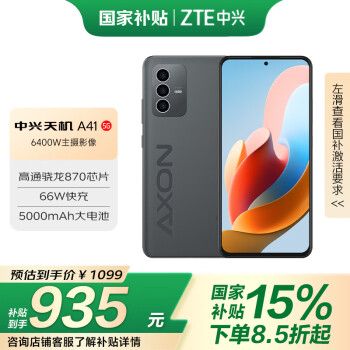 中兴 天机A41 全网通5G 骁龙870处理器6400万像素NFC手机 墨影 8GB+256GB