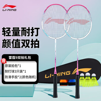 李宁 LI-NING 雷霆9 羽毛球拍 AYPT697-22 双拍成品已拉线