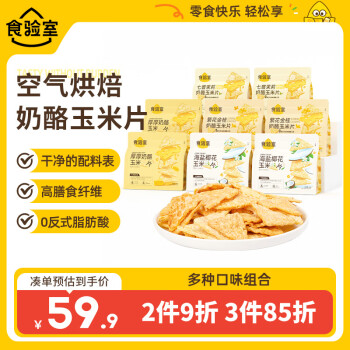 食验室 TASTE_LAB 奶酪玉米片组合口味非油炸高膳食纤维休闲零食追剧小吃40g*8盒