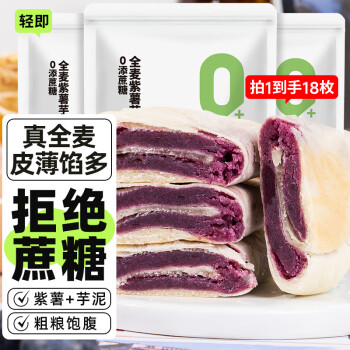 轻即 全麦紫薯芋泥饼 510g 1件