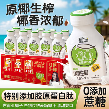 轻上 LIGHT UPPER 0糖生椰椰子汁植物蛋白饮料胶原蛋白肽原味220ml*10瓶