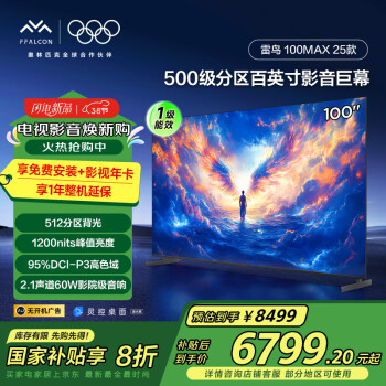 雷鸟 100MAX 25款 100英寸巨幕 4K144Hz 4+128G 一级能效家电补贴