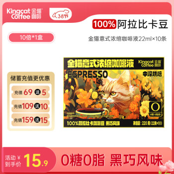 金猫咖啡 KINGCATCOFFEE KINGCAT COFFEE金猫意式浓缩咖啡液22g×10条 0糖0脂臻选云南阿拉比卡咖啡豆