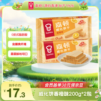 嘉顿 威化香橙味夹心饼干200g*2包零食休闲食品
