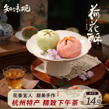 知味观 荷花酥 杭州特产中式茶糕点心订婚喜饼中华零食100g 江南荷花酥 100g