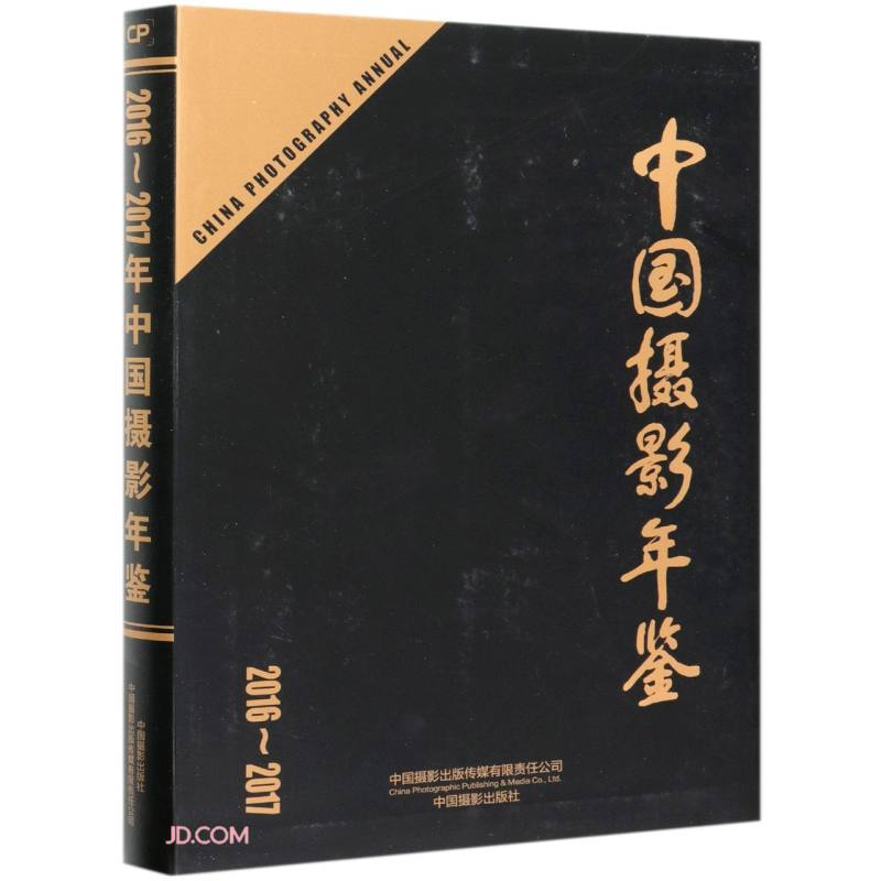 中國攝影年鑒(2016-2017) 券后179.95元